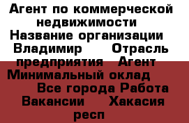 Агент по коммерческой недвижимости › Название организации ­ Владимир-33 › Отрасль предприятия ­ Агент › Минимальный оклад ­ 60 000 - Все города Работа » Вакансии   . Хакасия респ.